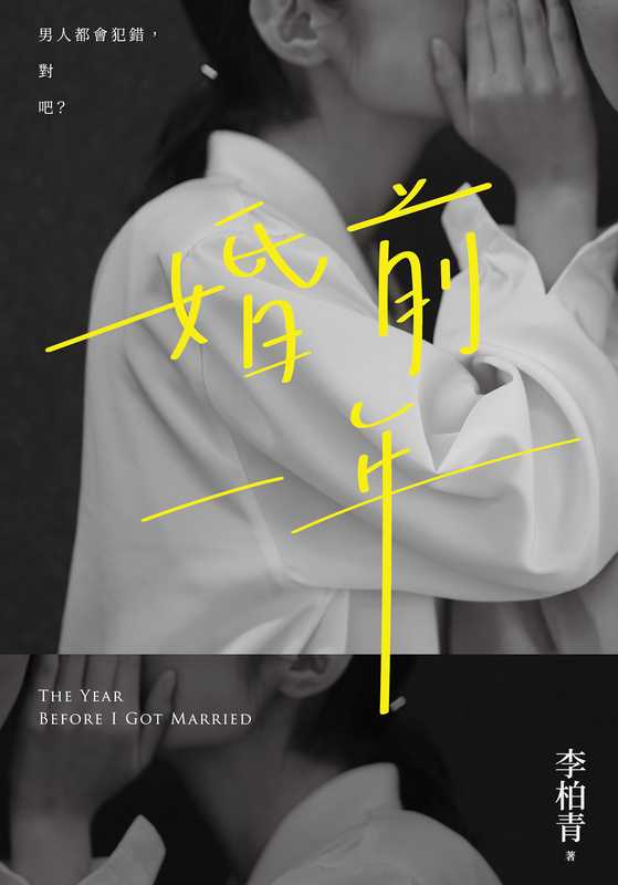 婚前一年（李柏青）（尖端出版 2022）