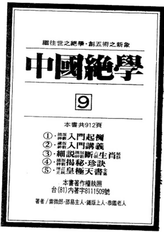 中国绝学 第09卷（紫微郎 邵易主人 铁板上人 恭镒老人）（三文印书馆有限公司 1986）
