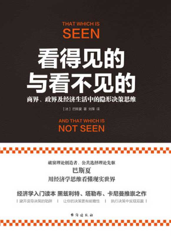 看得见的与看不见的商界、政界及经济生活中的隐形决策思维(巴斯夏)(2018)