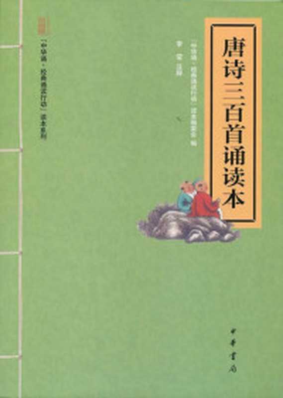 大学·中庸诵读本 (中华书局出品)（“中华诵·经典诵读行动”读本系列编委会编）（中华书局 2012）