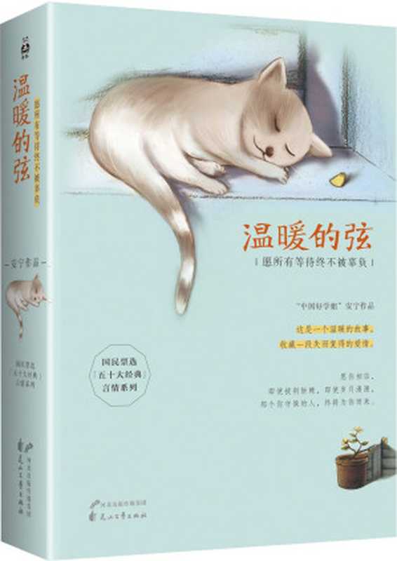 温暖的弦 愿所有等待终不被辜负（全二册）(套装共2册)（安宁 [安宁]）（花山文艺出版社 2014）