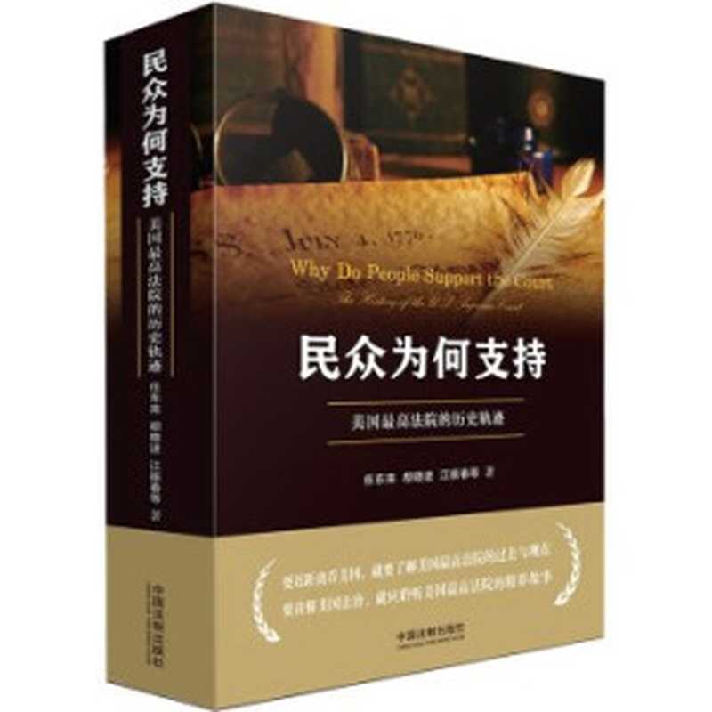 民众为何支持美国最高法院的历史轨迹(任东来)(中国法制出版社2019)