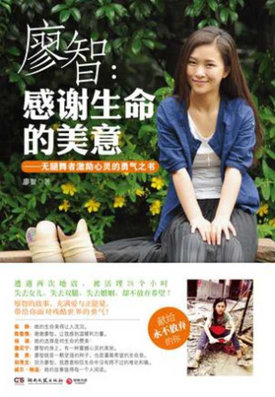 廖智感谢生命的美意（廖智[廖智]）（湖南文艺出版社2013）