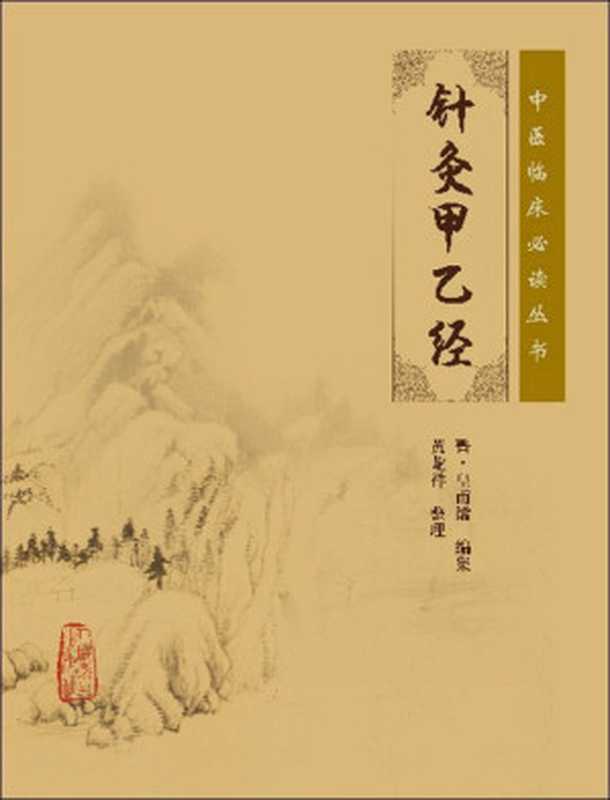针灸甲乙经 (中医临床必读丛书)（魏晋·皇甫谧 [魏晋·皇甫谧]）（人民卫生出版社 2006）