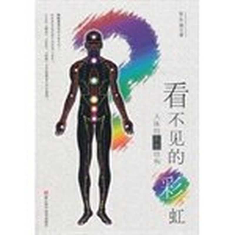 看不见的彩虹人体的耗散结构(张长琳著张长琳(1943-)张长琳著张长琳)(杭州浙江科学技术出版社2013)