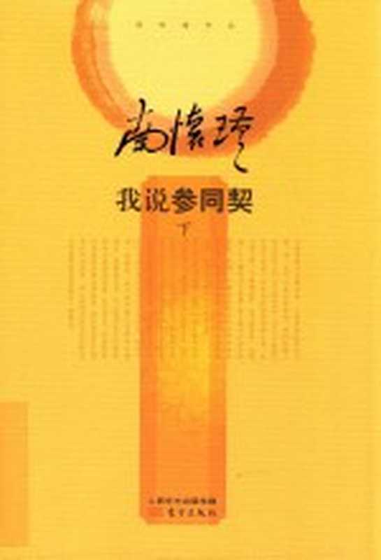 我说参同契 下（南怀瑾讲述）（北京 东方出版社 2014）