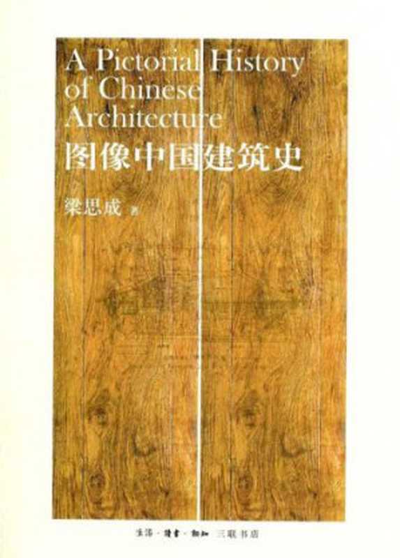 A Pictorial History of Chinese Architecture A Study of the Development of Its Structural System and the Evolution of It...(Ssu-ch’eng Liang)(MIT Press 1984)