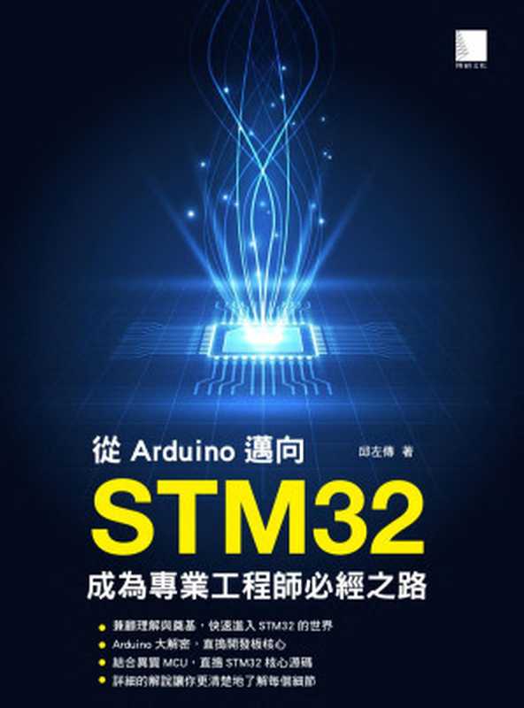 從Arduino邁向STM32 成為專業工程師必經之路（邱左傳）（2018）