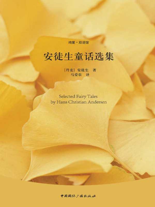 经典名著英汉对照（安徒生童话+茶花女+老人与海+莎士比亚）（(丹麦)安徒生 (法)小仲马(Dumas  A.) (美)海明威（Hemingway  E.） 英)...）（2011）