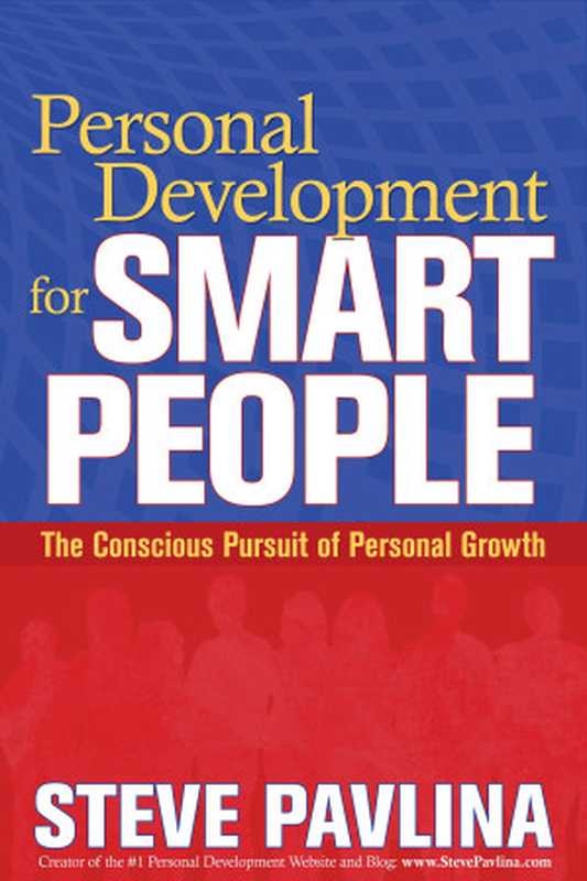 聪明人的个人成长 聪明人的个人发展 中文翻译版本 Personal Development for Smart People(Steve Pavlina)(Hay House Inc. 2009)