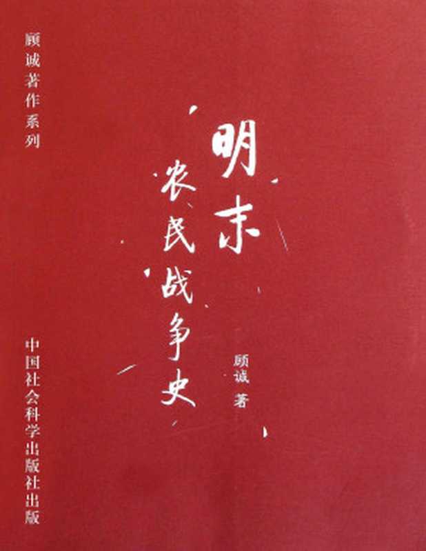 明末农民战争史（顾诚 [顾诚]）（2014）