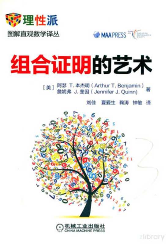 组合证明的艺术（[美]阿瑟 T.本杰明（Arthur T.Benjamin） 著 詹妮弗 J.奎）（机械工业出版社 2019）