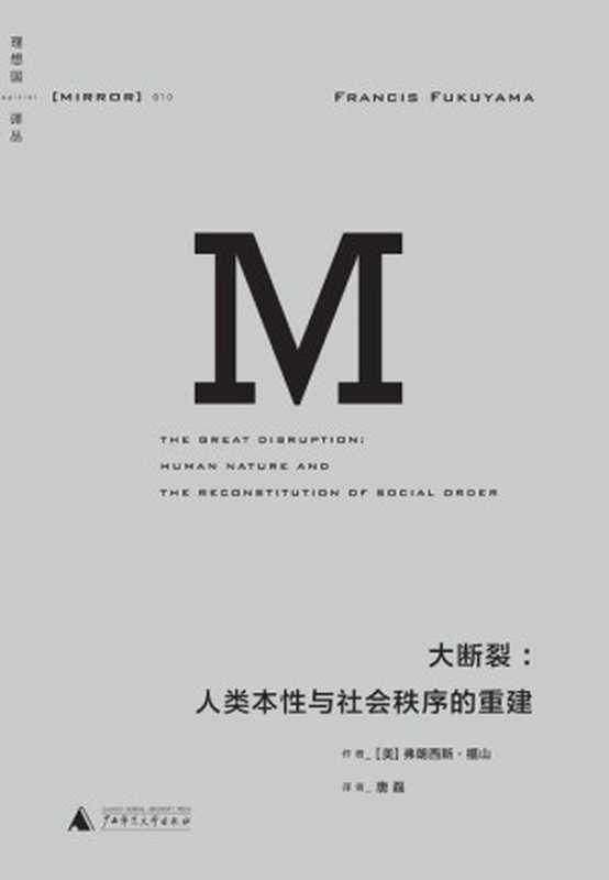 理想国译丛010·大断裂人类本性与社会秩序的重建（[美]弗朗西斯·福山(著)[[美]弗朗西斯·福山(著)]）（广西师范大学出版社2015）