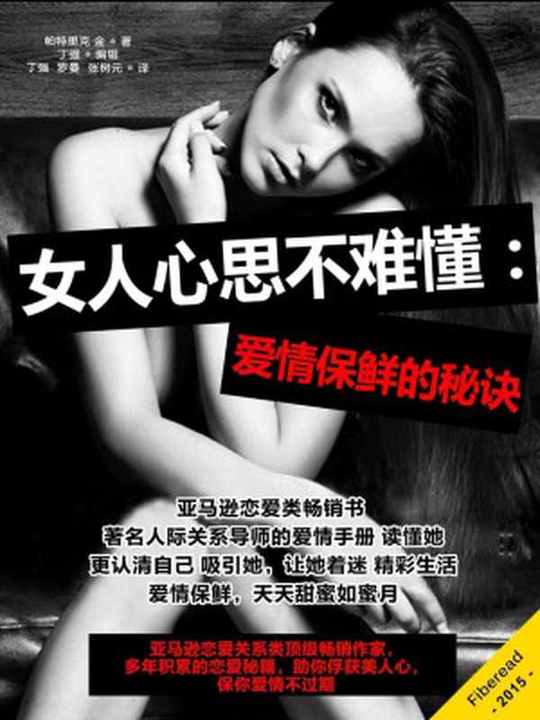女人心思不难懂 爱情保鲜的秘诀(亚马逊恋爱关系类顶级畅销作家 多年积累的恋爱秘籍 助你俘获美人心 保你爱情不过期)(帕特里克·金(Patrick King))(2015)