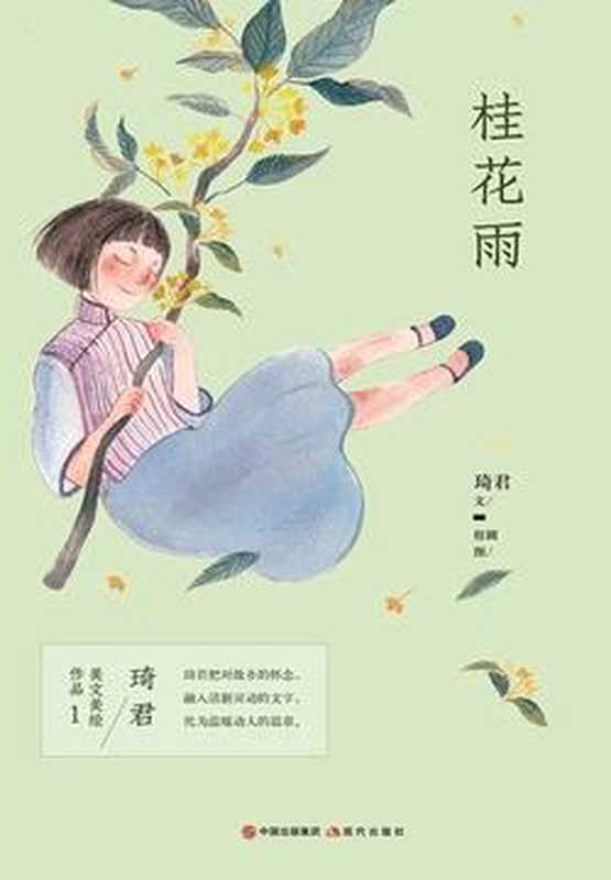 桂花雨（琦君）