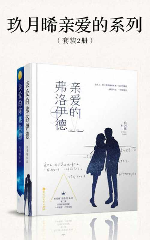 玖月晞亲爱的系列（套装2册）（玖月晞 [jiuyuexi]）（2016）