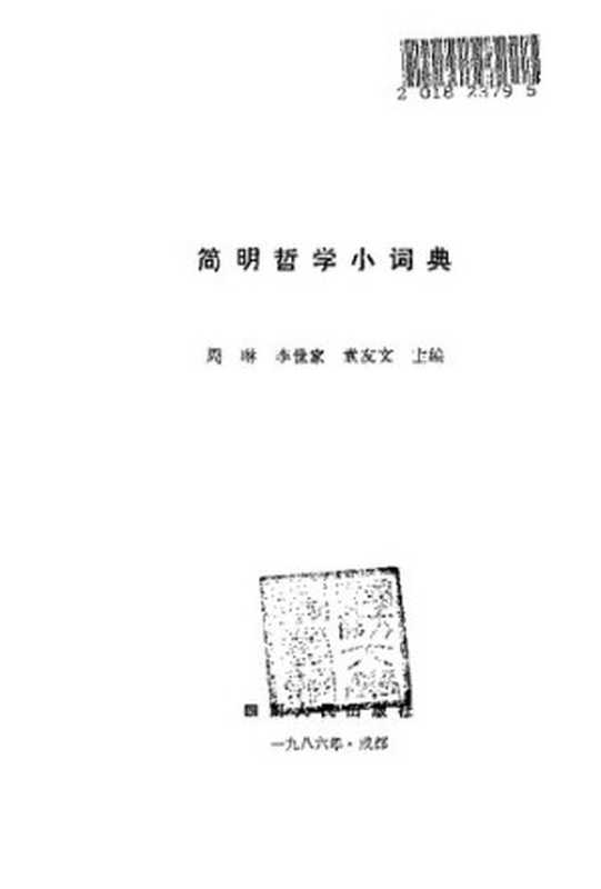 简明哲学小词典(周琳李世家袁友文主编)(四川人民出版社1986)