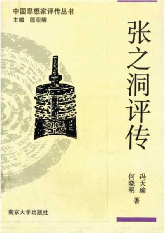 [中国思想家评传丛书]张之洞评传（冯天瑜 何晓明）（南京大学出版社 1991）
