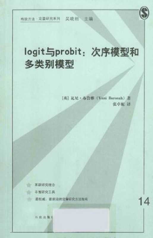 logit与probit次序模型和多类别模型(瓦尼·布鲁雅)(格致出版社2012)