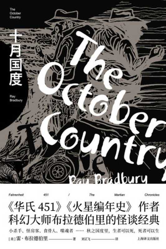 十月国度【上海译文出品！《华氏451》《火星编年史》作者科幻大师布拉德伯里的怪谈经典！《坟场之书》作者尼尔·盖曼、美国前总统奥巴马力荐！走进科幻小说大师的暗黑国度！】（雷·布拉德伯里(RayBradbury)）（上海译文出版社2020）