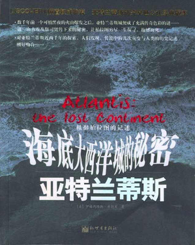 海底大西洋城的秘密亚特兰蒂斯（[美]伊格内修斯·唐纳里）（COAY.COM）
