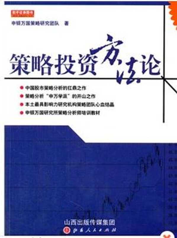 策略投资方法论（凌鹏 申银万国策略投资团队）（山西人民出版社 2014）