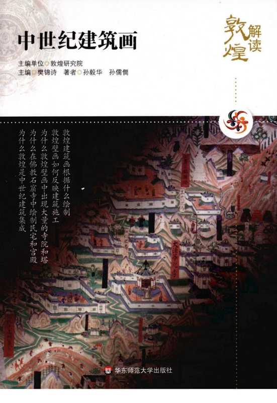 解读敦煌中世纪建筑画（樊锦诗）（华东师范大学出版社2010）