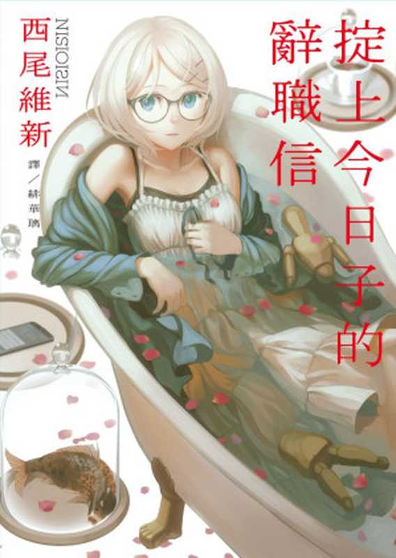 掟上今日子的辭職信（西尾維新）（青空文化2019）