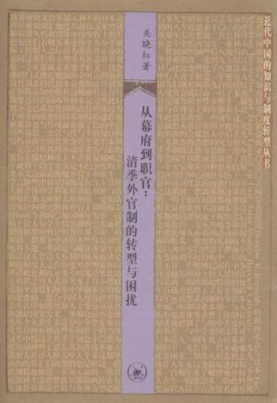 从幕府到职官清季外官制的转型与困扰(关晓红)(生活·读书·新知三联书店2014)