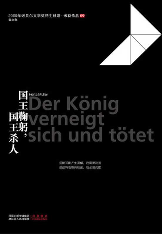 国王鞠躬国王杀人（赫塔·米勒作品系列）（（德）赫塔·米勒）（江苏人民出版社2021）
