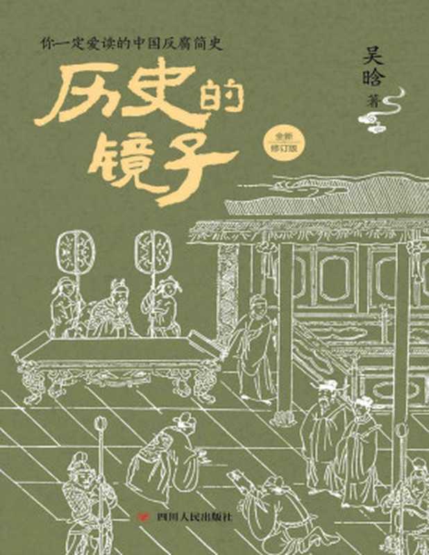历史的镜子（全新修订版） (揭秘钱穆、黄仁宇、易中天没有讲透的中国历史上腐败风气的根源)（吴晗 [吴晗]）（四川人民出版社 2019）