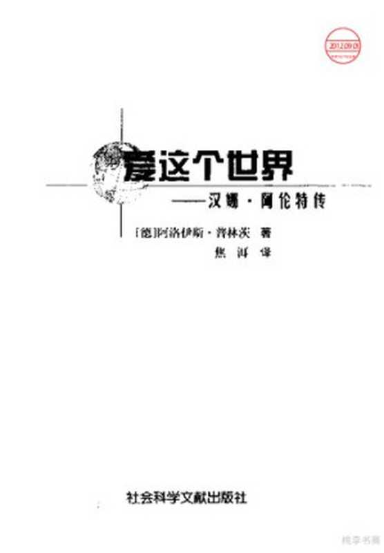 爱这个世界  汉娜·阿伦特传（[德] 阿洛伊斯·普林茨）（社会科学文献出版社 2001）