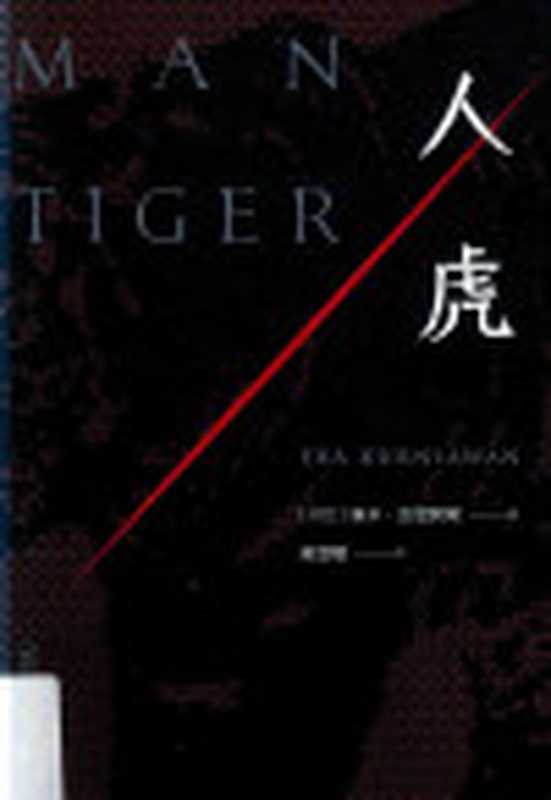 人虎（埃卡·古尼阿弯）（广西师范大学出版社2017）