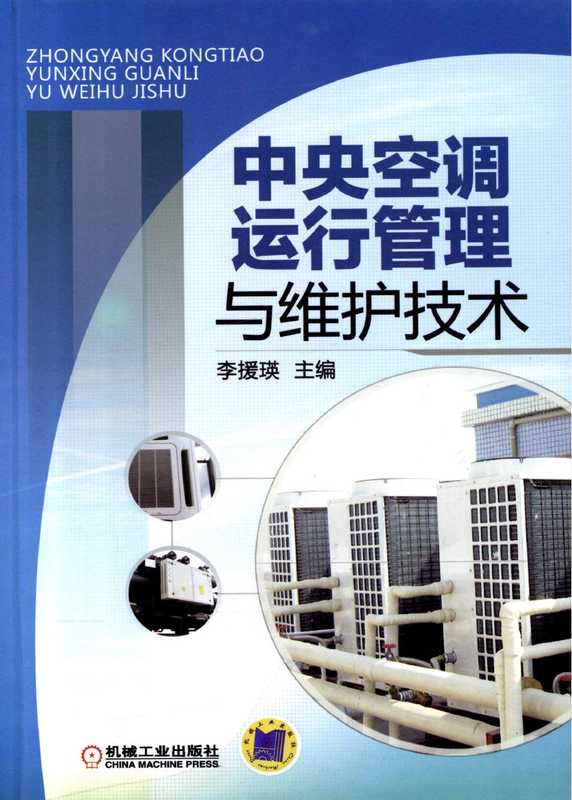 中央空调运行管理与维护技术.pdf（李援瑛）（机械工业出版社2012）