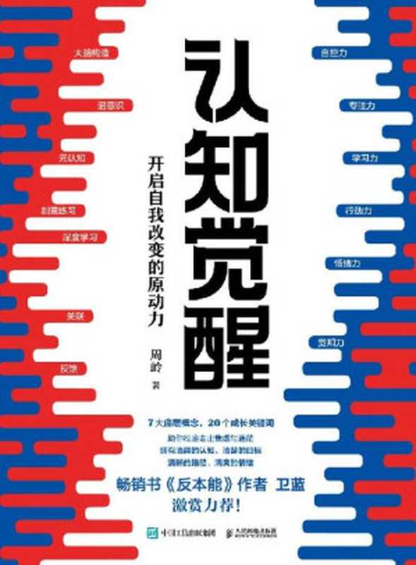 认知觉醒 开启自我改变的原动力（当你认知觉醒 何惧焦虑迷茫！畅销书《反本能》作者卫蓝激赏力荐！）（周岭 [周岭]）（人民邮电出版社 2020）