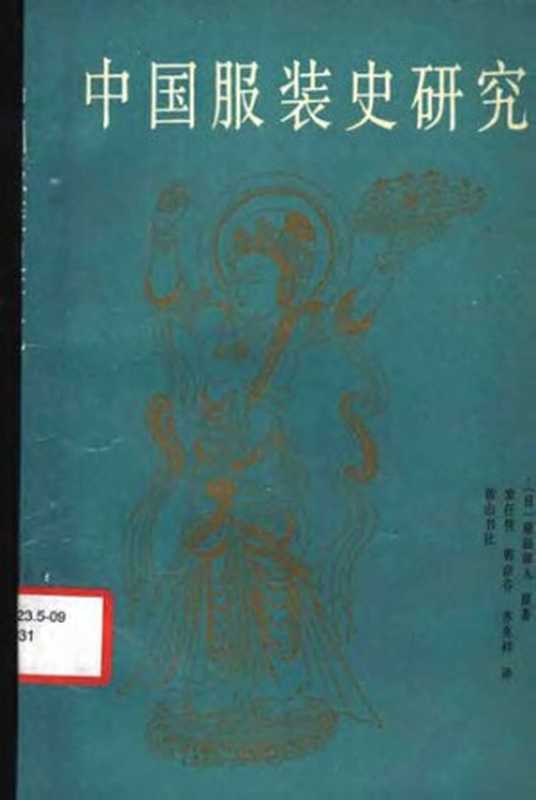 中國服裝史研究(原田淑人)(黃山書社 1988)