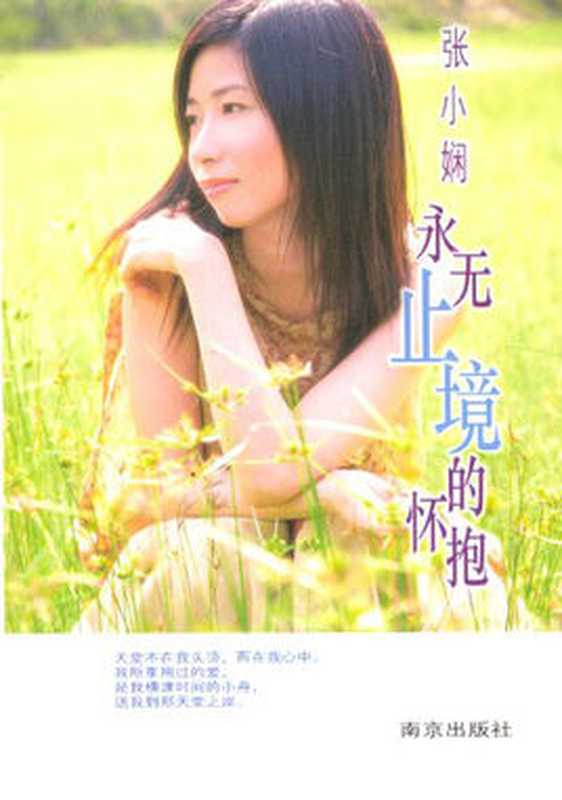 永无止境的怀抱（张小娴）