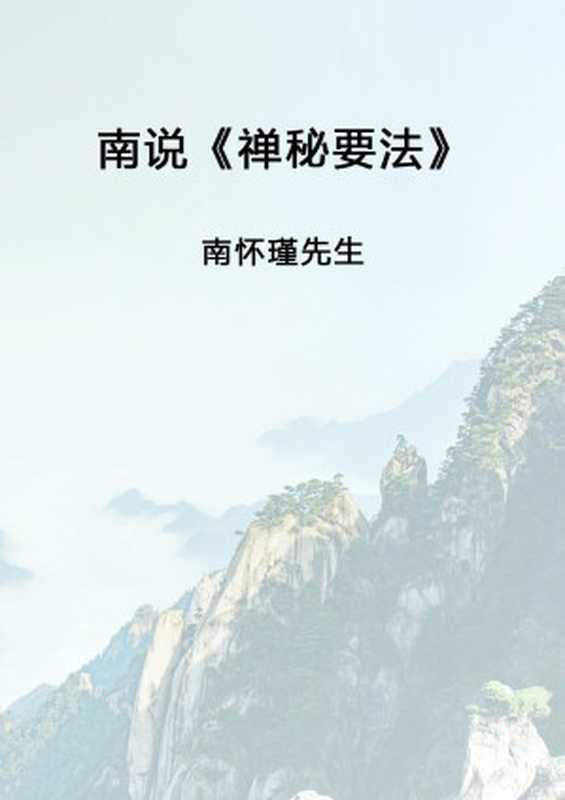 南怀瑾先生讲述《禅秘要法》（南怀瑾先生）（劝学网 2022）