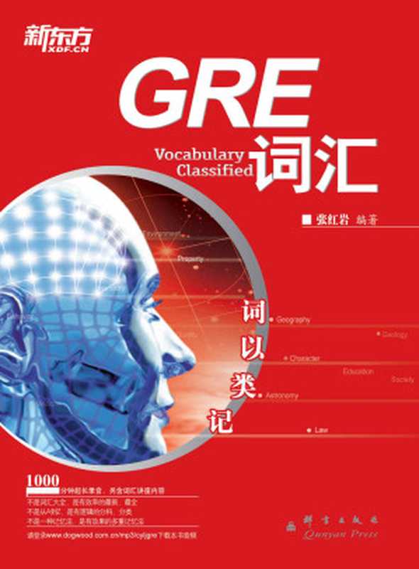 词以类记 GRE词汇(张红岩)(群言出版社 2013)