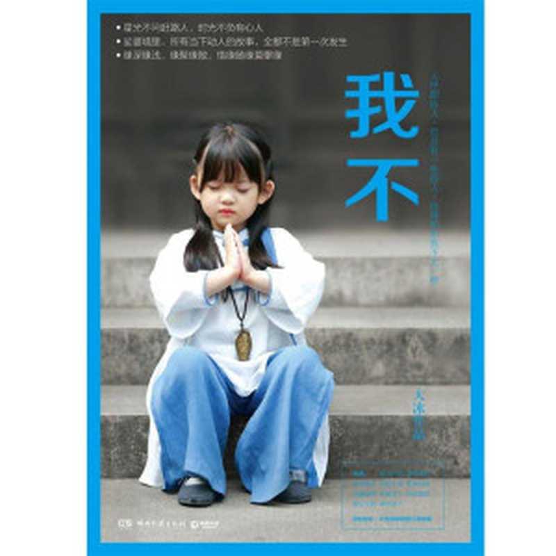 我不（大冰）（湖南文艺出版社 2021）