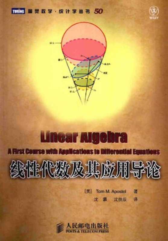 线性代数及其应用导论(Tom M. Apostol)(人民邮电出版社 2010)