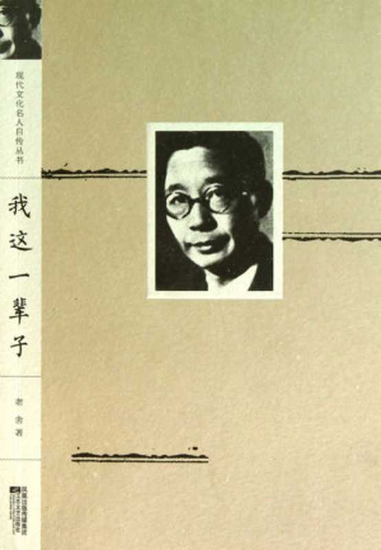 我这一辈子 老舍自传(老舍)(中华工商联合出版社 2011)