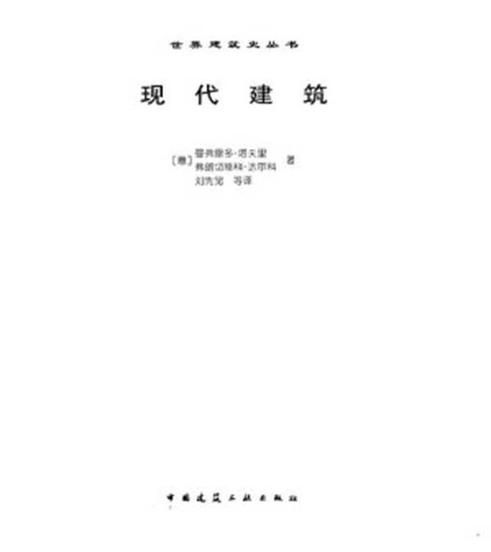 现代建筑((意)曼弗雷多·塔夫里;(意)弗朗切斯科·达尔科;刘先觉)(中国建筑工业出版社2000)