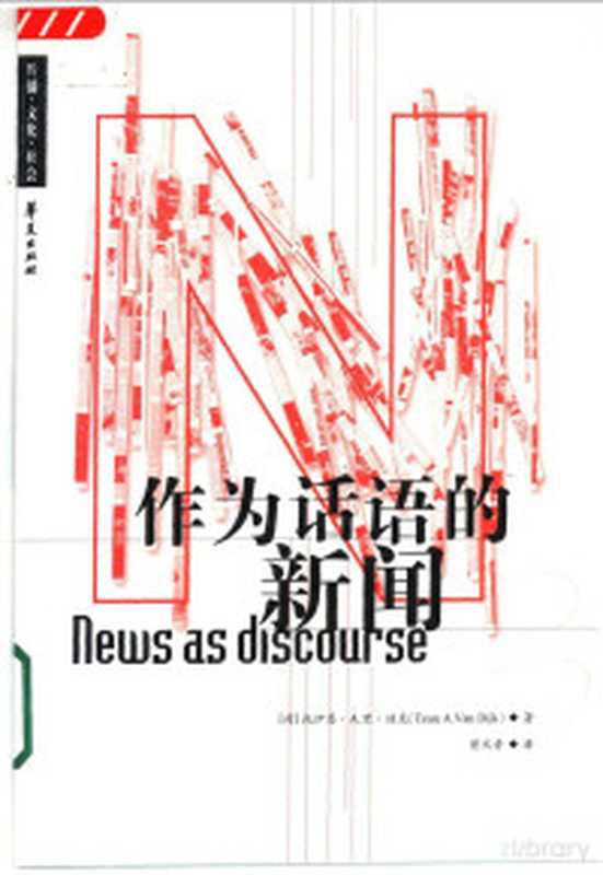 话语与社会变迁（[英] 诺曼·费尔克拉夫 ）（华夏出版社 2003）