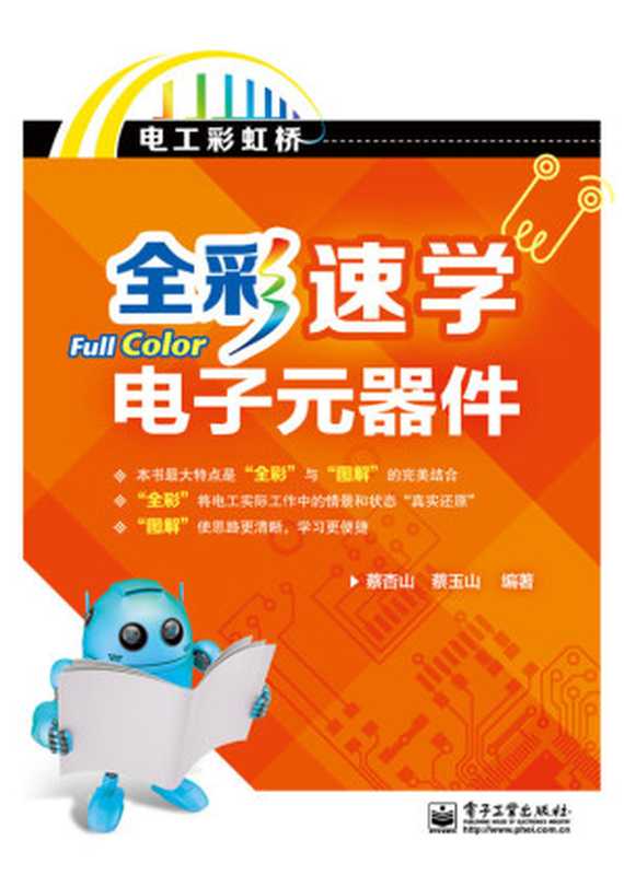 全彩速学电子元器件（蔡杏山  蔡玉山）（电子工业出版社 2015）