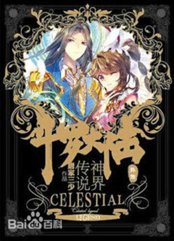 斗罗大陆外传神界传说(2016)