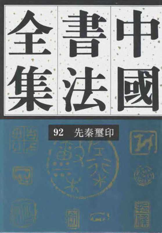 中国书法全集 第92卷 先秦玺印卷（2007）