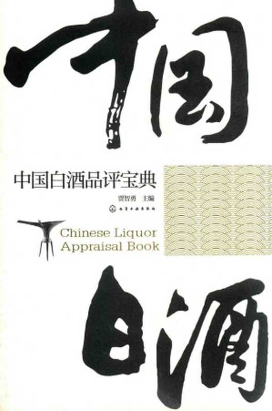 中国白酒品评宝典(贾智勇主编)