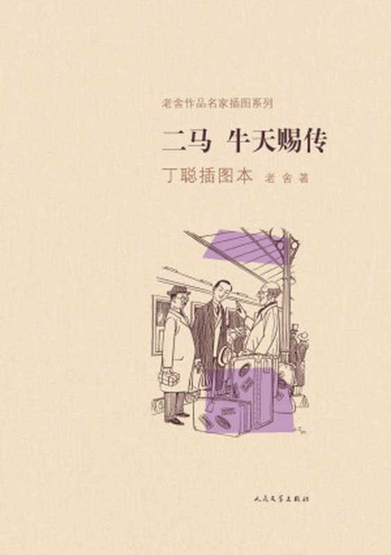 二马牛天赐传丁聪插图本(老舍作品名家插图系列)（老舍著）（人民文学出版社2016）
