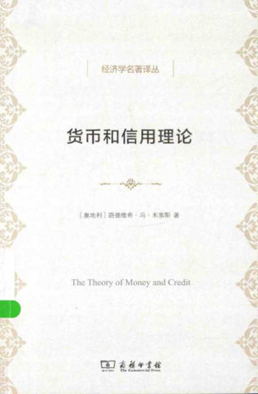 [经济学名著译丛]货币和信用理论（[奥地利]路德维希·冯·米塞斯著；樊林洲译）（商务印书馆2015）